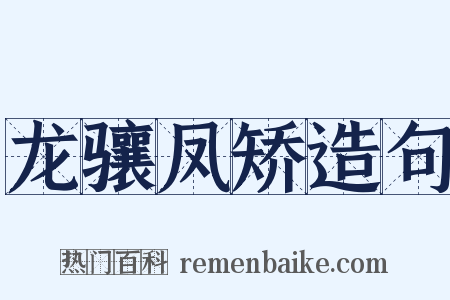 龙骧凤矫造句是什么意思的图片